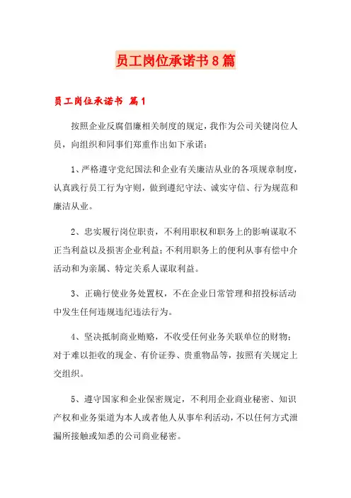 员工岗位承诺书8篇