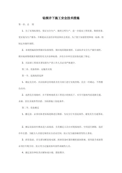 钻探井下施工安全技术措施