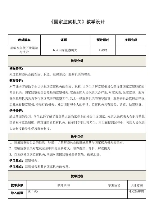 初中道德与法治_八年级下册道德与法治6.4国家监察机关教学设计学情分析教材分析课后反思