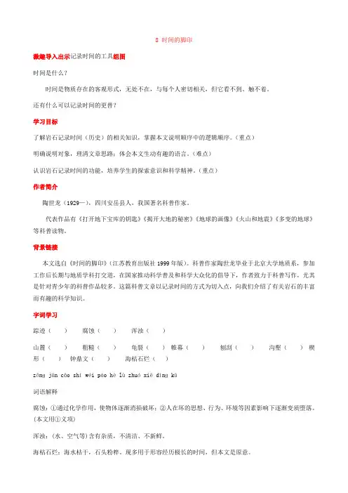 新版部编人教版八年级下册语文时间的脚印教案2套(2019最新精编)