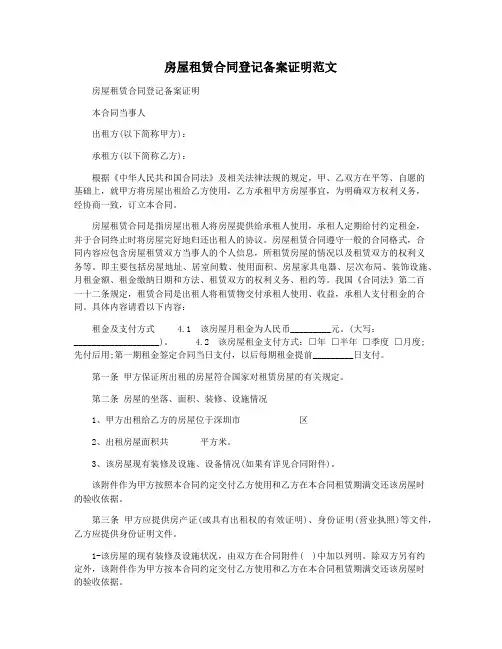 房屋租赁合同登记备案证明范文