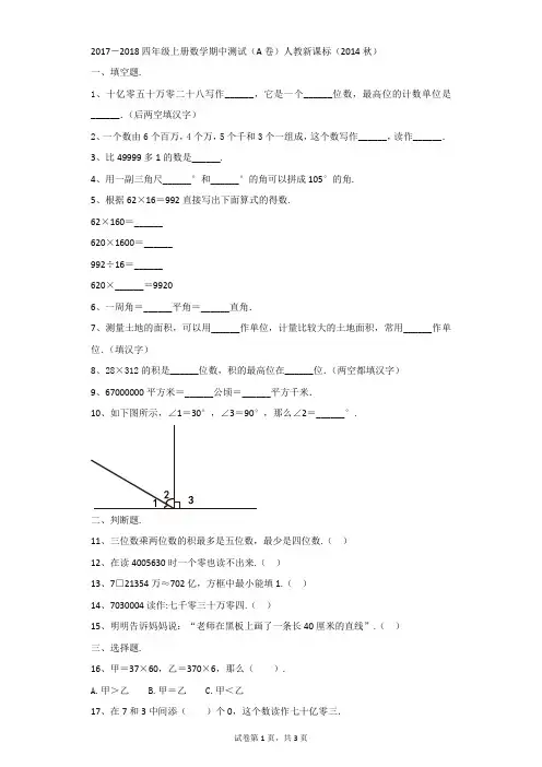 小学-数学-人教版-2017-2018四年级上册数学期中测试(A卷)人教新课标(2014秋)