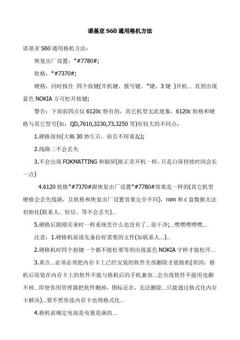 诺基亚S60通用格机方法
