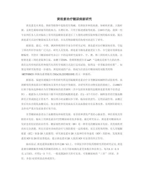 黄连素治疗糖尿病新研究