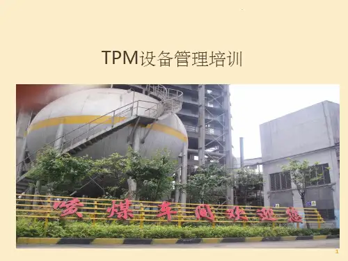 TPM设备管理培训ppt课件