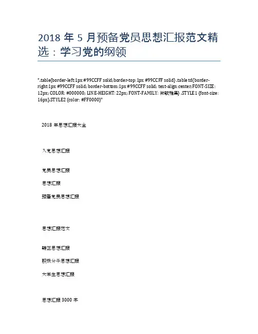 2018年5月预备党员思想汇报范文精选：学习党的纲领【思想汇报精品范文】