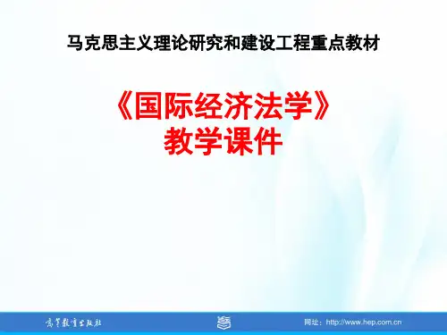 国际经济法学教学全套课件