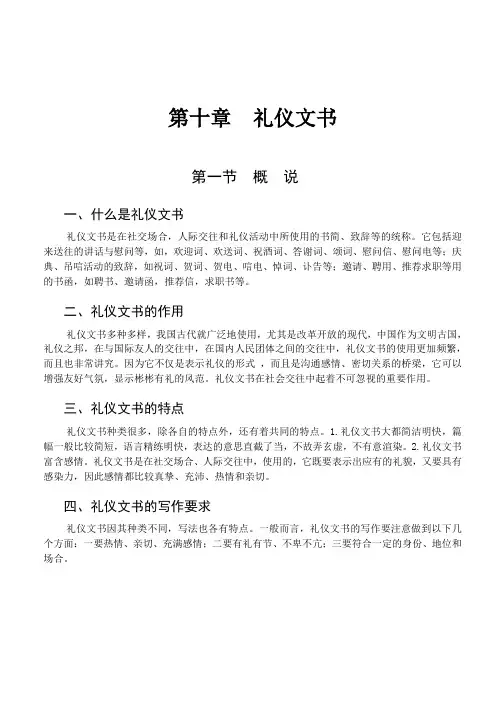 公文 第十章礼仪文书