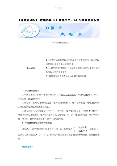 北师大版数学高二-选修4教案 1.1平面直角坐标系