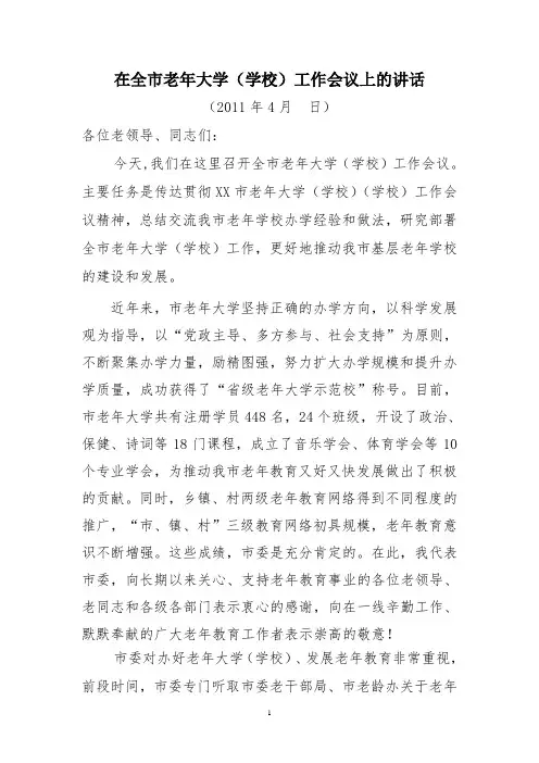 在全市老年大学工作会议上的讲话