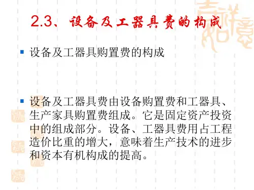 2.3设备及工器具购置费用的构成解析