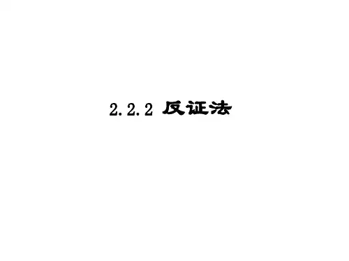 高中数学选修2-2课件2.2.2《反证法》课件
