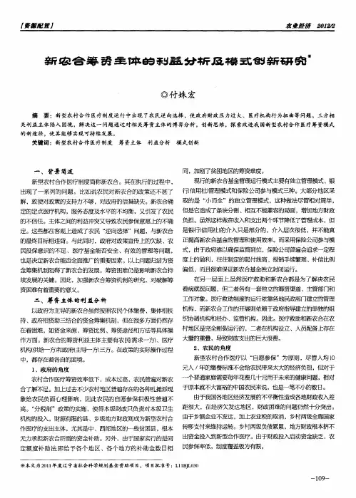 新农合筹资主体的利益分析及模式创新研究