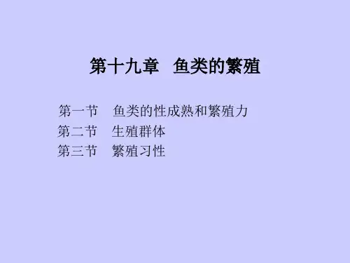 第十九章 鱼类的繁殖