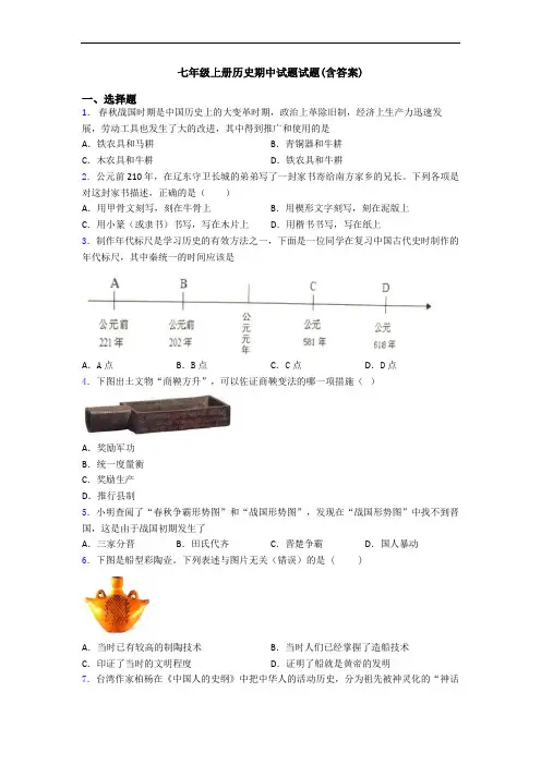 七年级上册历史期中试题试题(含答案)