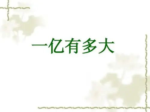 1亿有多大1 90