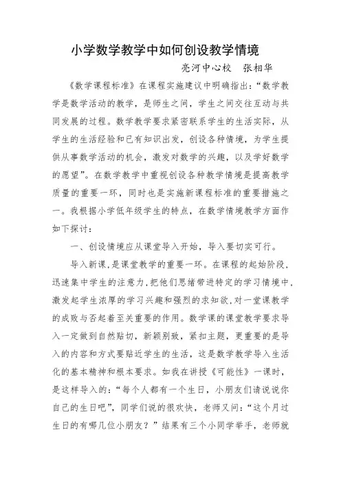 小学数学教学中如何创设情境