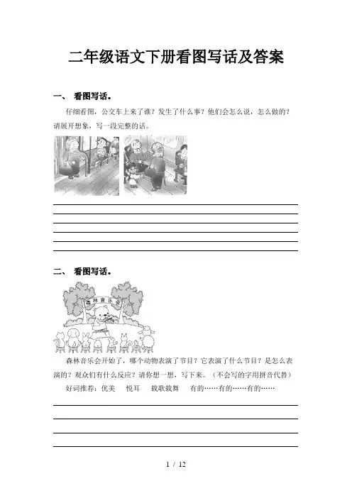 二年级语文下册看图写话及答案