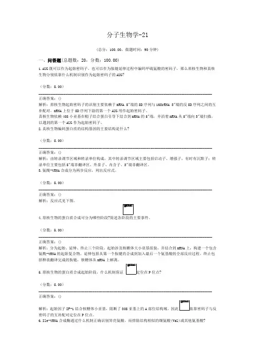 分子生物学-21
