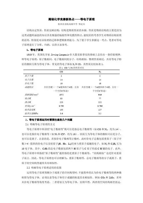 浅谈等电子体原理