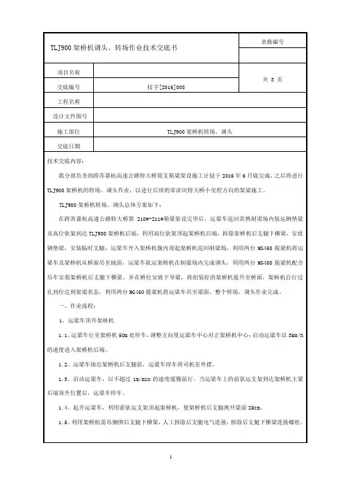 TLJ900架桥机调头、转场作业技术交底书