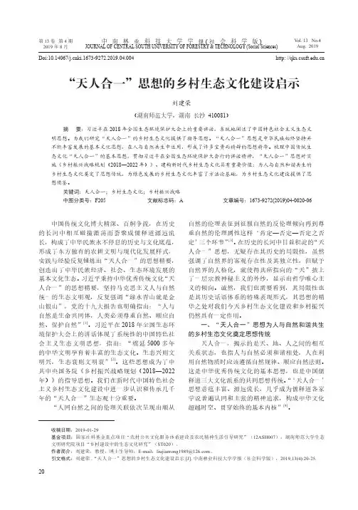 “天人合一”思想的乡村生态文化建设启示