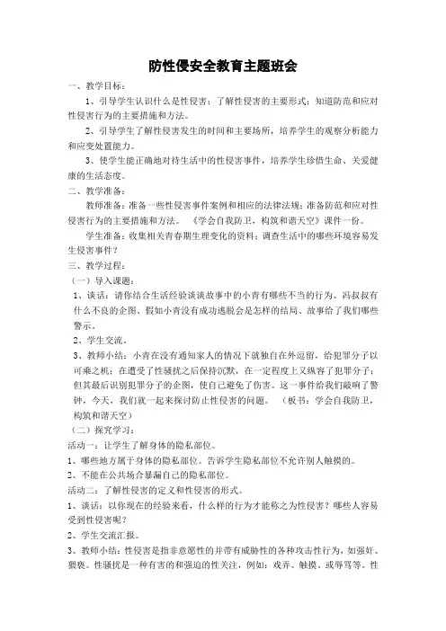防性侵安全教育主题班会教案