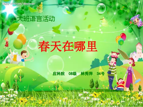 幼儿园ppt课件：春天在哪里