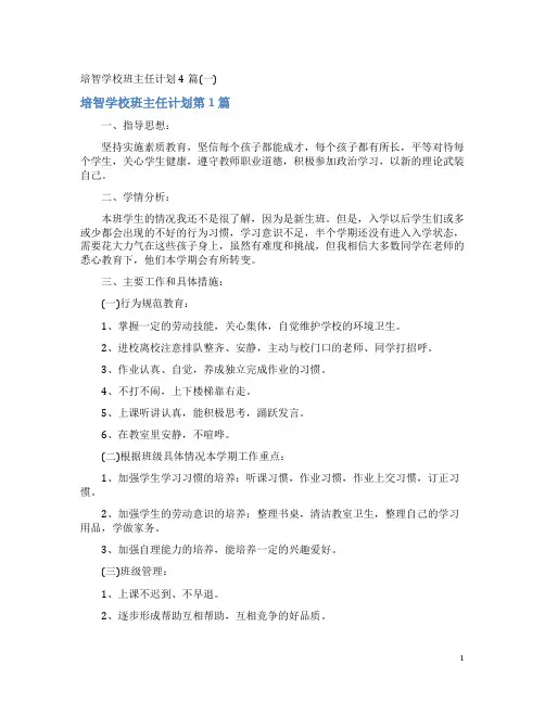 培智学校班主任计划4篇(一)