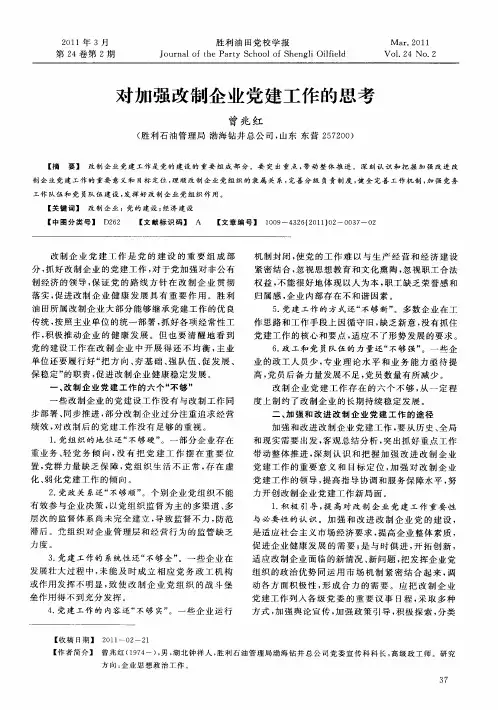 对加强改制企业党建工作的思考