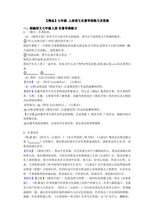 【精品】七年级 上册语文名著导读练习及答案