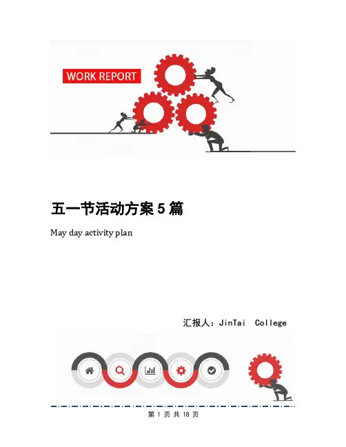 五一节活动方案5篇