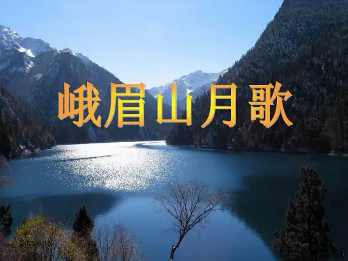 统编版七年级语文上册课外古诗词朗读 峨眉山月歌PPT 课件