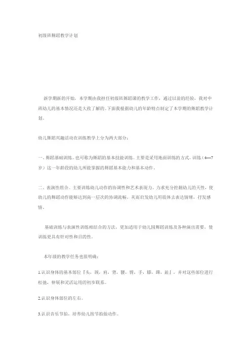 初级班舞蹈教学计划