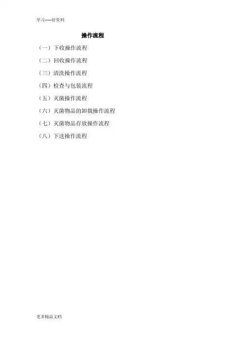 消毒供应室操作流程(1)教学提纲