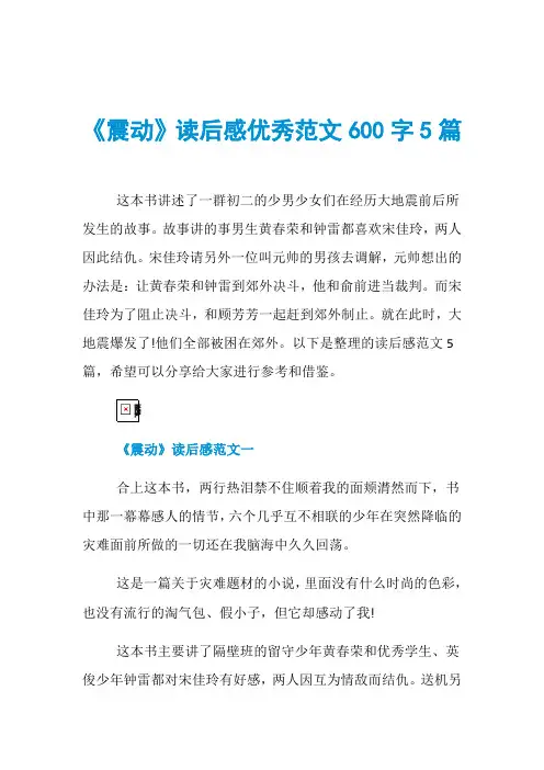 《震动》读后感优秀范文600字5篇