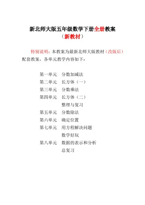 (完整版)新版北师大版小学5五年级数学下册全册完整教案(新)