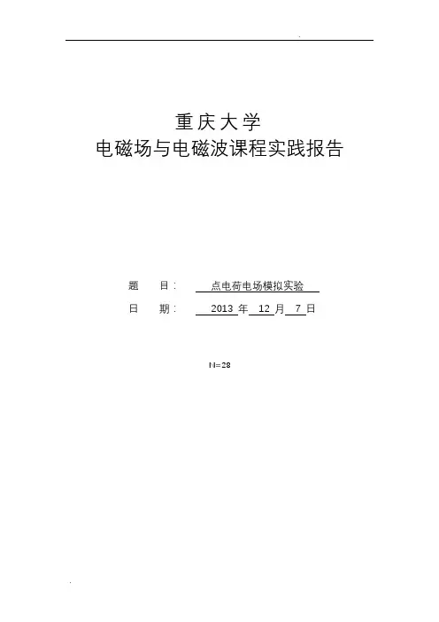 电磁场与电磁波点电荷模拟实验报告