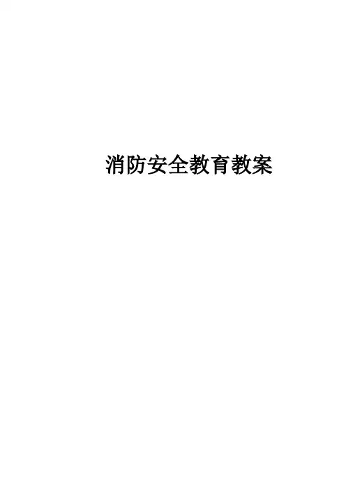 消防安全教学设计 2