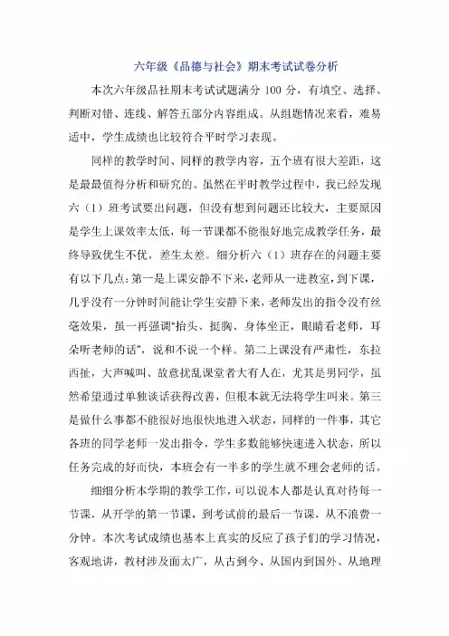 六年级《品德与社会》期末考试试卷分析