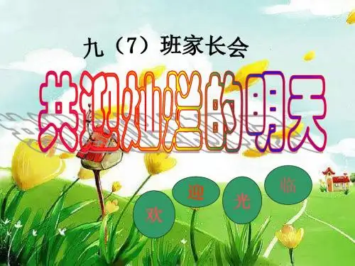 初三家长会课件23班