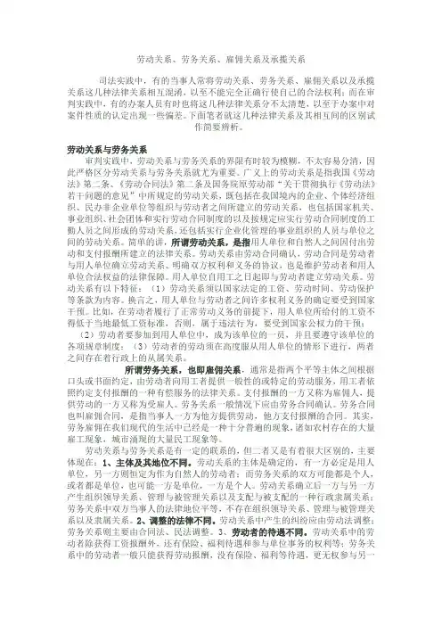 劳动关系劳务关系承揽关系雇佣关系