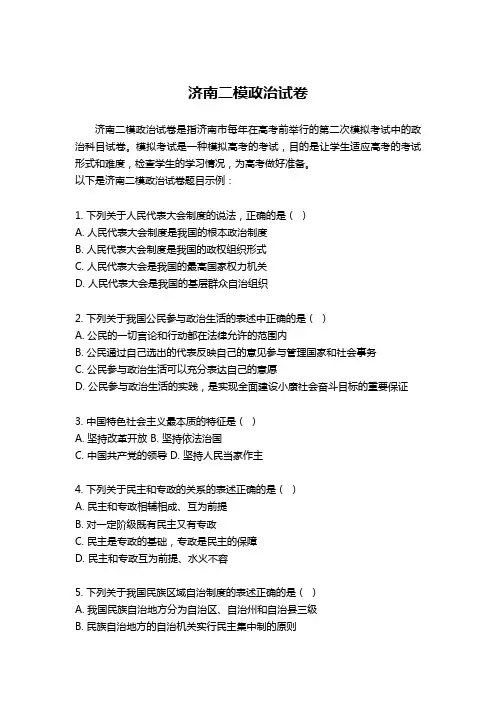 济南二模政治试卷