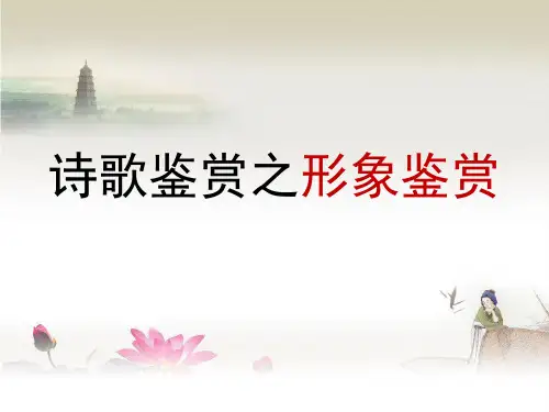 高考复习诗歌鉴赏之形象鉴赏 优质课件