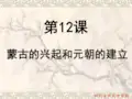 人教版历史第12课蒙古的兴起和元朝的建立