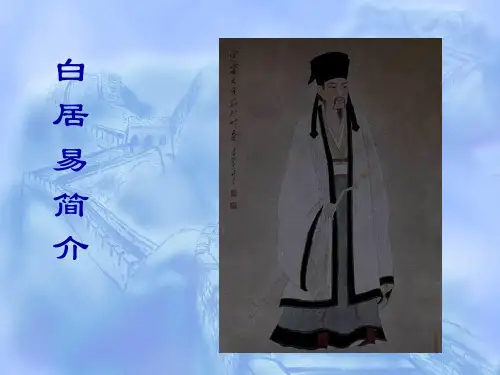白居易生平简介诗歌理论