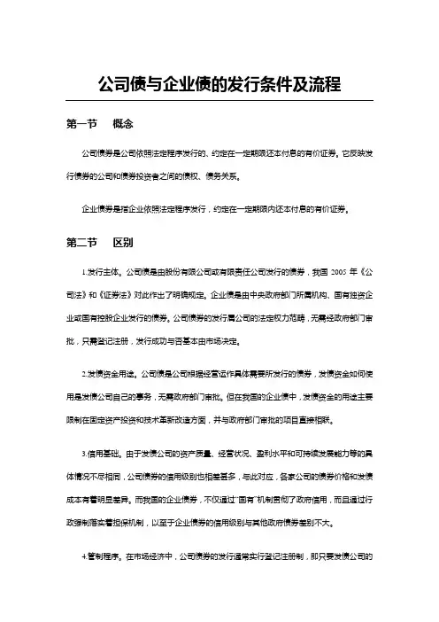 公司债与企业债的发行条件及流程