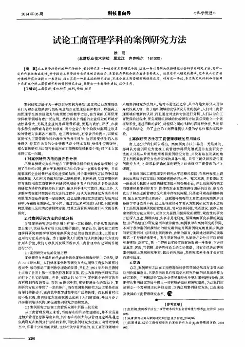 试论工商管理学科的案例研究方法