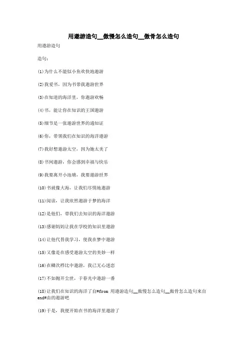 用遨游造句__傲慢怎么造句__傲骨怎么造句