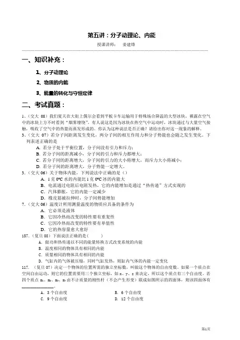 【华师大二附中 姜建锋】历年复旦、交大自主招生物理试题详解与应考指导-第5讲：分子动理论、内能